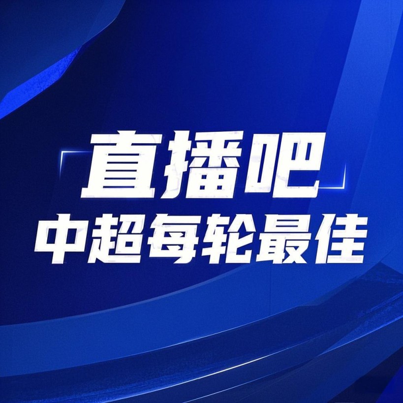 你的投票,定义英雄!【直播吧】中超第20轮最佳球员评选开启 你的投票,定义英雄!【直播吧】中超第20轮最佳球员评选开启